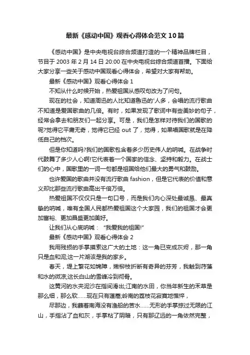 最新《感动中国》观看心得体会范文10篇