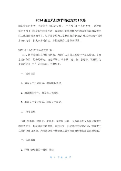 2024迎三八妇女节活动方案10篇
