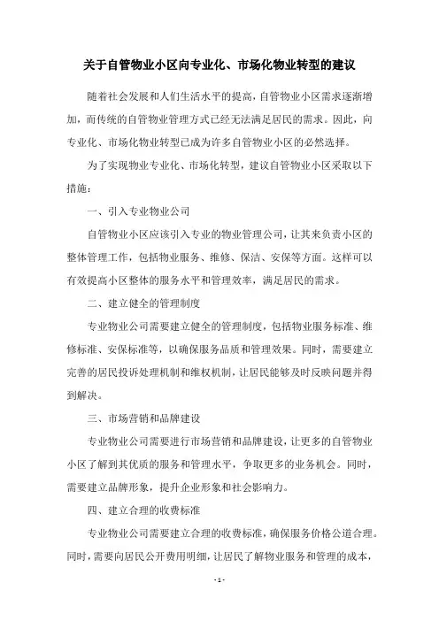 关于自管物业小区向专业化、市场化物业转型的建议