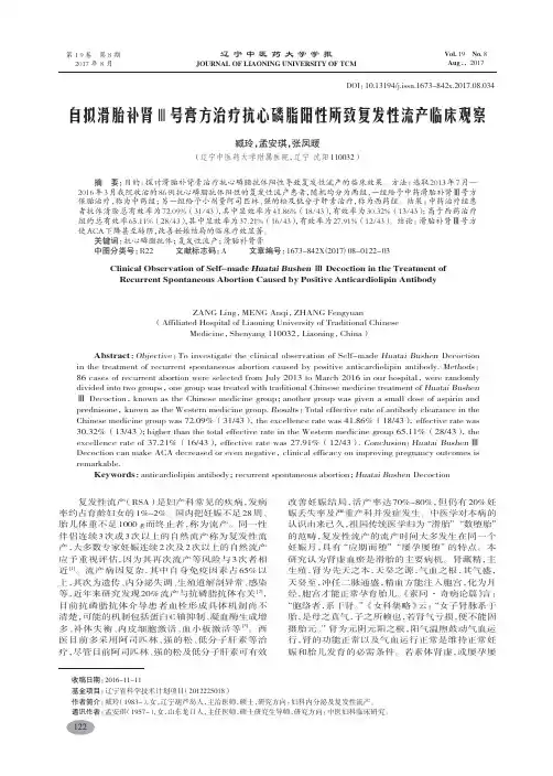 自拟滑胎补肾Ⅲ号膏方治疗抗心磷脂阳性所致复发性流产临床观察-臧玲