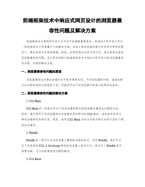 前端框架技术中响应式网页设计的浏览器兼容性问题及解决方案