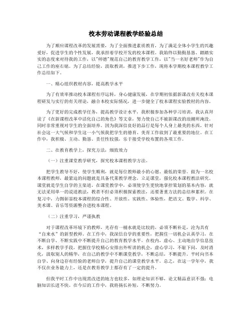 校本劳动课程教学经验总结