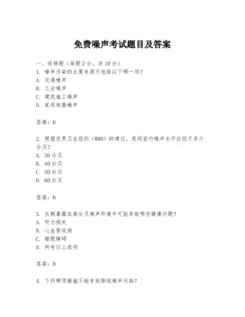 免费噪声考试题目及答案