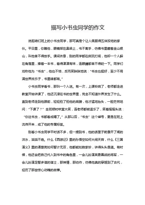 描写小书虫同学的作文