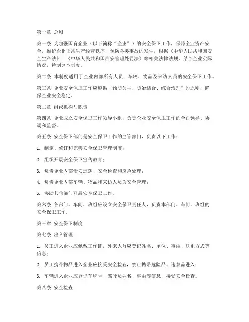 国企安全保卫管理制度