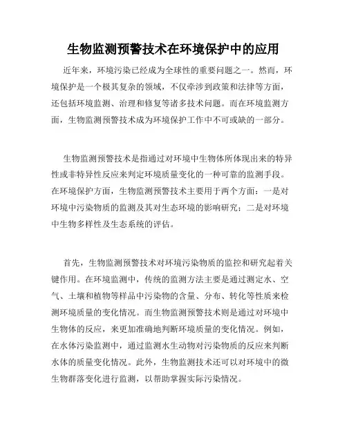 生物监测预警技术在环境保护中的应用
