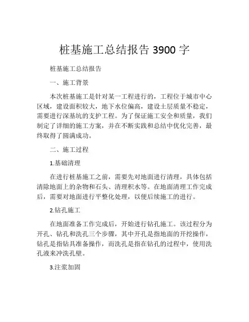 桩基施工总结报告3900字