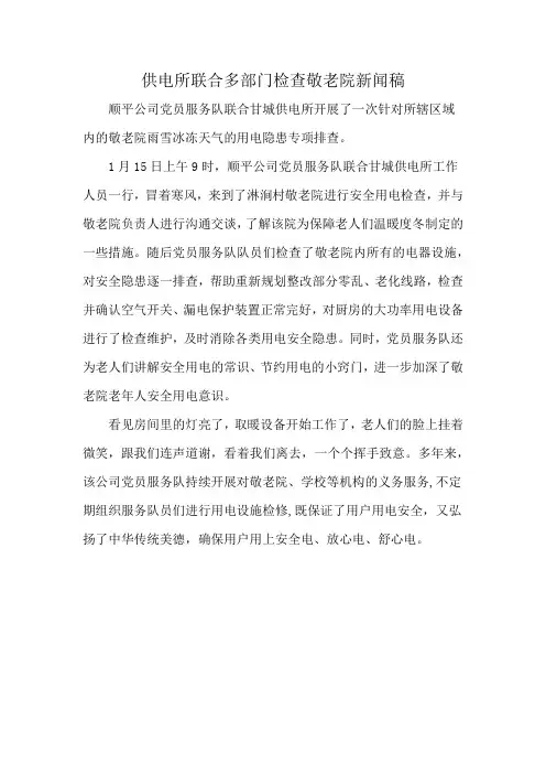供电所联合多部门检查敬老院新闻稿