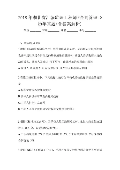 2018年湖北省汇编监理工程师《合同管理 》历年真题(含答案解析)