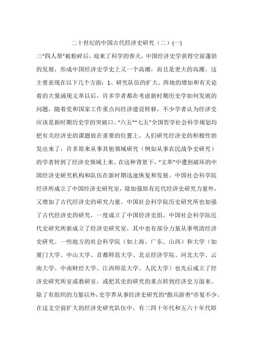 二十世纪的中国古代经济史研究(二)(一)