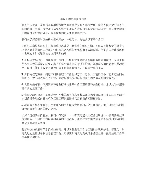建设工程监理制度内容