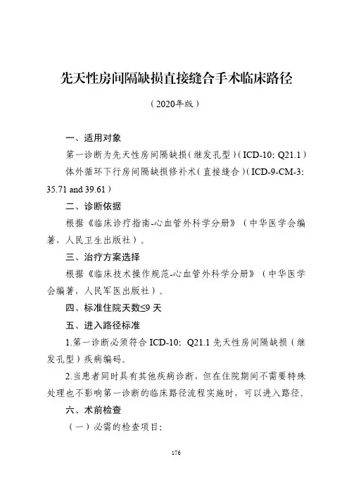 先天性房间隔缺损直接缝合手术临床路径与表单(2020年版)