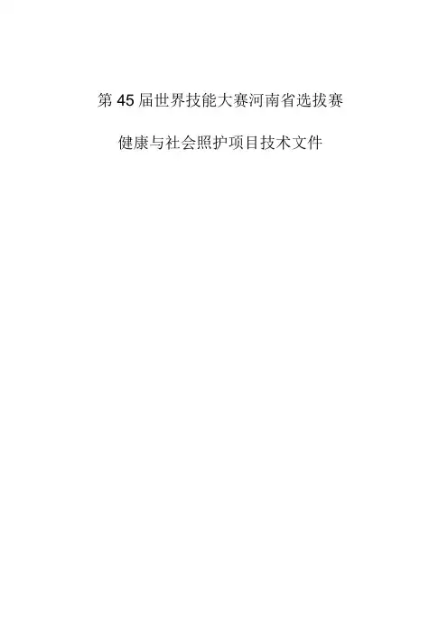 第45届世界技能大赛河南省选拔赛