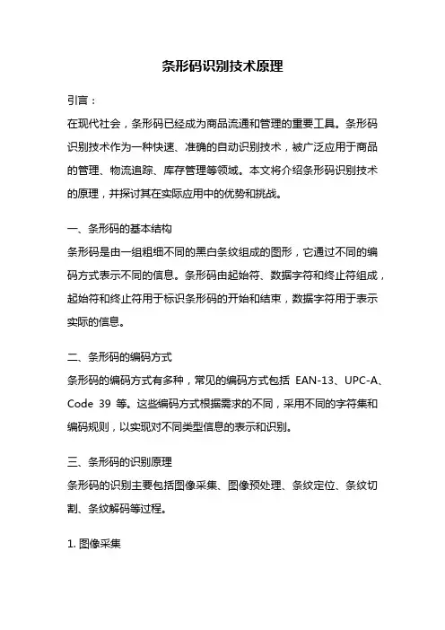 条形码识别技术原理