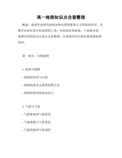 高一地理知识点全套整理