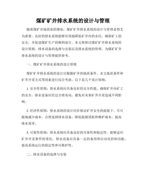 煤矿矿井排水系统的设计与管理