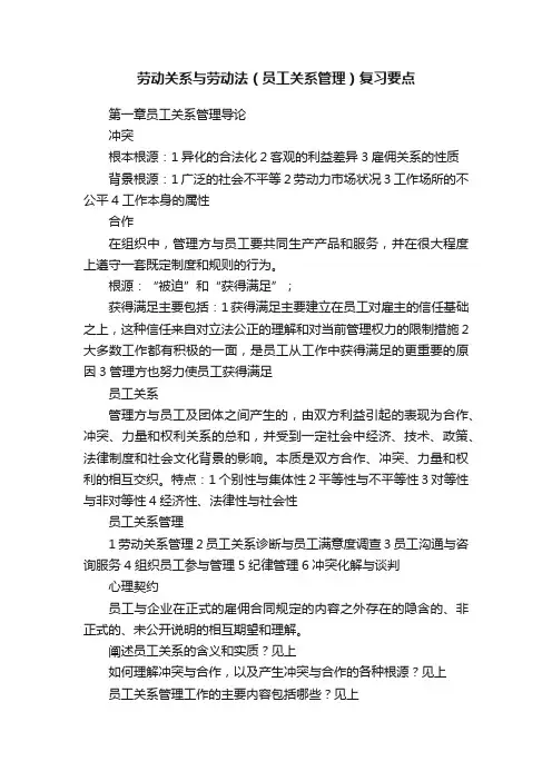 劳动关系与劳动法（员工关系管理）复习要点