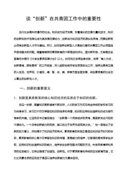 谈“创新”在共青团工作中的重要性