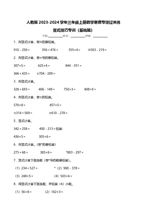 人教版2023-2024学年三年级上册数学寒假专项过关练：竖式技巧专训(基础篇)(含答案)