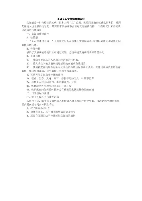 正确认识艾滋病传播途径