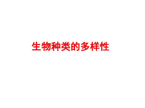 生物种类的多样性