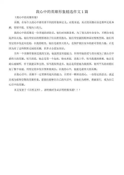 我心中的英雄形象 精选作文1篇