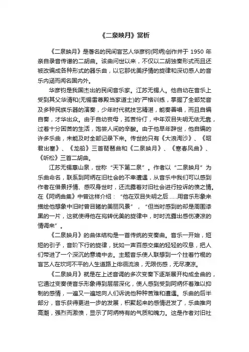 《二泉映月》赏析