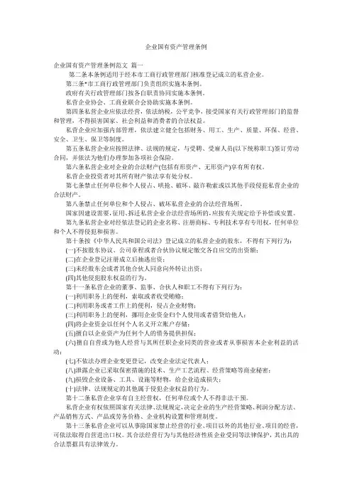 企业国有资产管理条例
