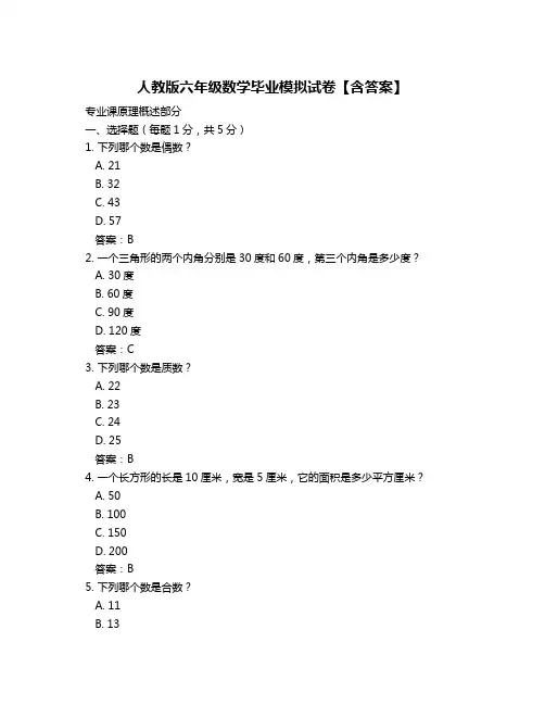 人教版六年级数学毕业模拟试卷【含答案】