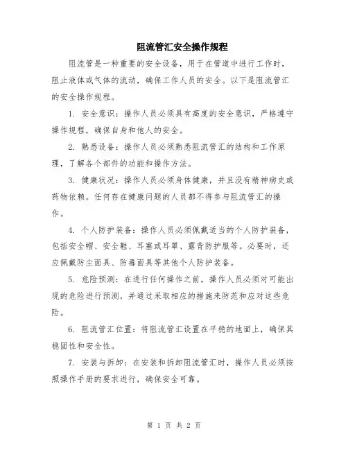 阻流管汇安全操作规程