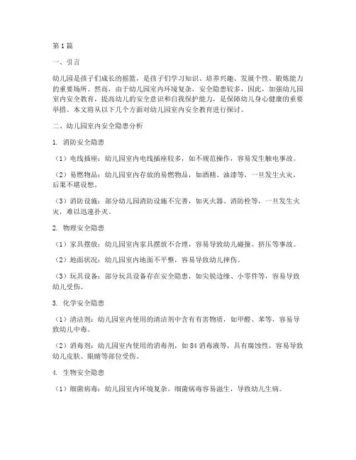 安全教育幼儿园室内安全(3篇)