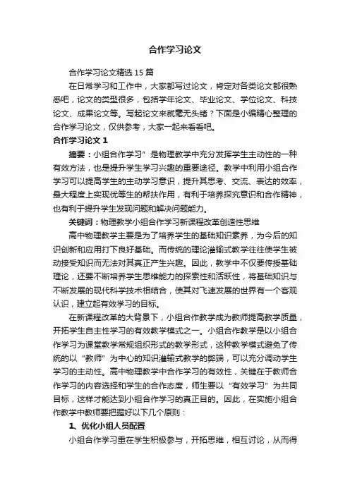 合作学习论文精选15篇