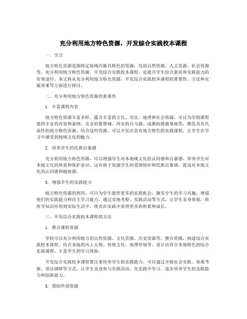 充分利用地方特色资源,开发综合实践校本课程