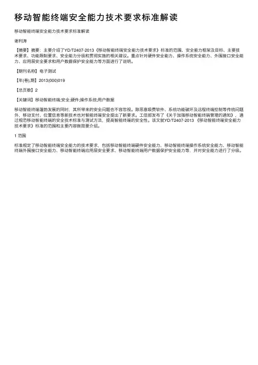 移动智能终端安全能力技术要求标准解读