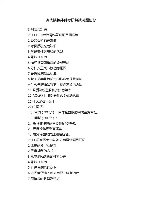 各大院校外科考研复试试题汇总