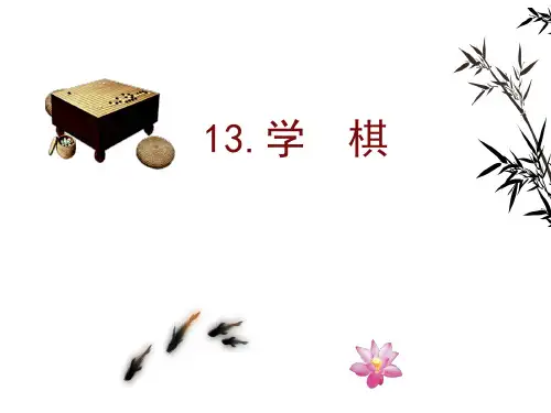 二年级下册语文课件14.学棋∣苏教版 (共20张PPT)