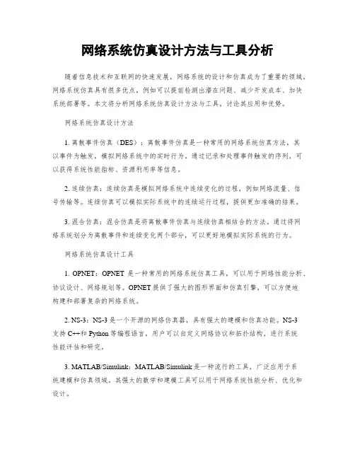 网络系统仿真设计方法与工具分析