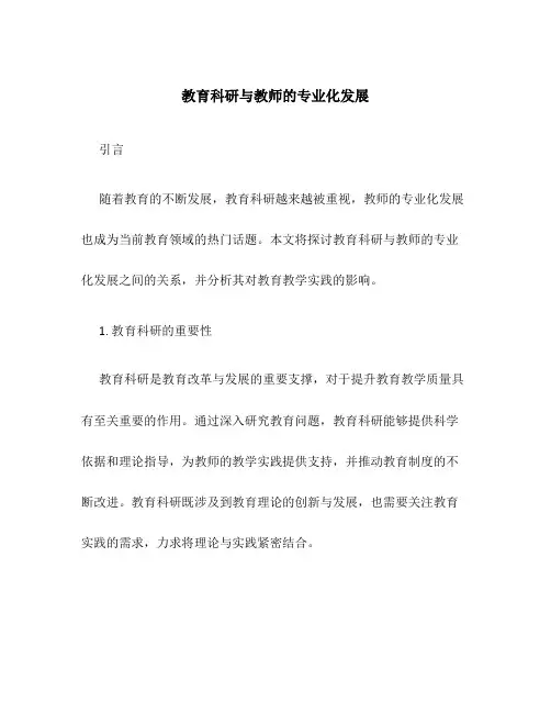教育科研与教师的专业化发展