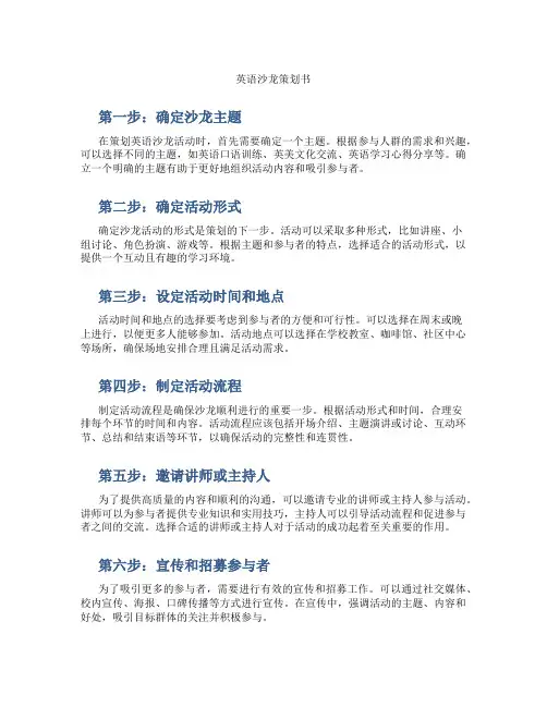 英语沙龙策划书