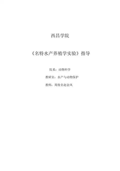 西昌学院《名特水产养殖学实验》指导