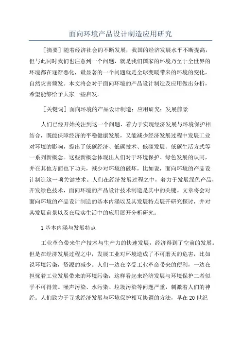 面向环境产品设计制造应用研究