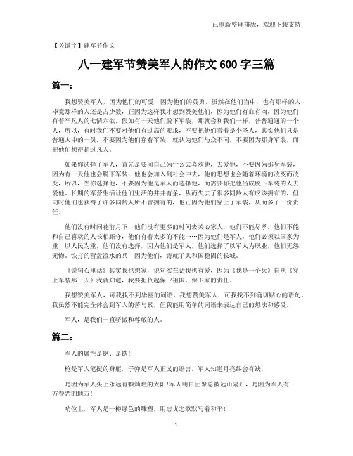 【建军节作文】八一建军节赞美军人的作文600字三篇