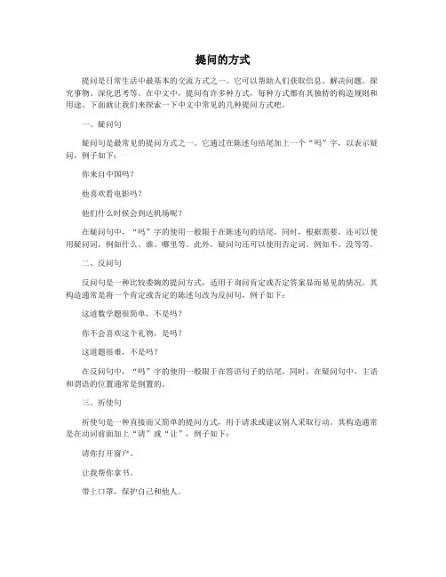 提问的方式