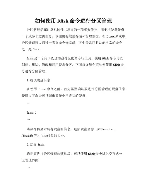 如何使用fdisk命令进行分区管理