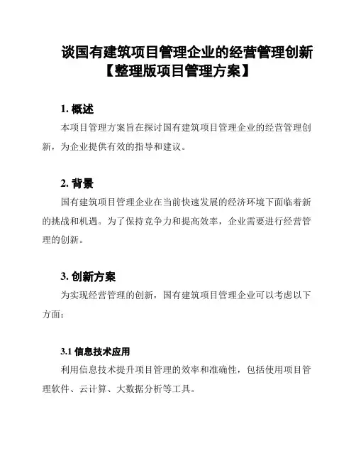 谈国有建筑项目管理企业的经营管理创新【整理版项目管理方案】