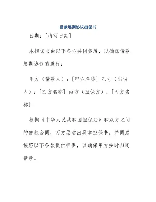 借款展期协议担保书
