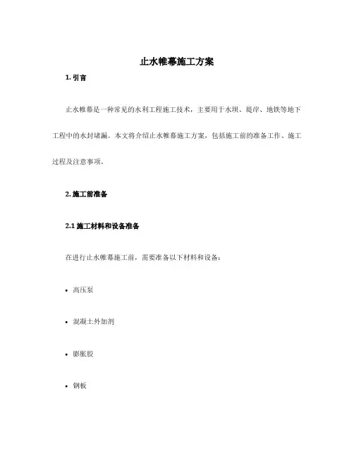止水帷幕施工方案