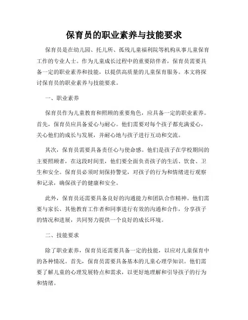 保育员的职业素养与技能要求