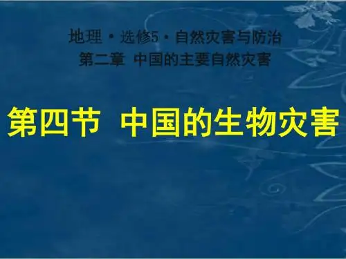 第四节 我国的生物灾害