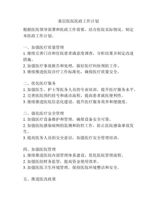 基层医院医政工作计划
